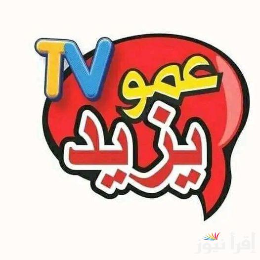 تردد قناة عمو يزيد الجديد 2025  Amou Yazid TV على كل الأقمار الصناعية المختلفة