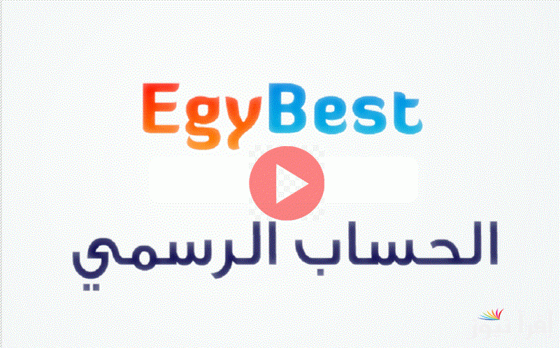 رابط تشغيل موقع ايجي بست 2024 Egybest الجديد لمتابعُة اروع المسلسلات والافلام