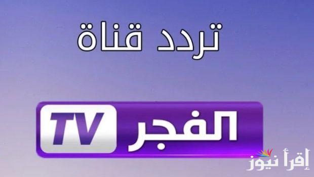 تردد قناة الفجر الجزائرية على النايل سات وعرب سات لمشاهدة مسلسل قيامة عثمان الموسم ال6