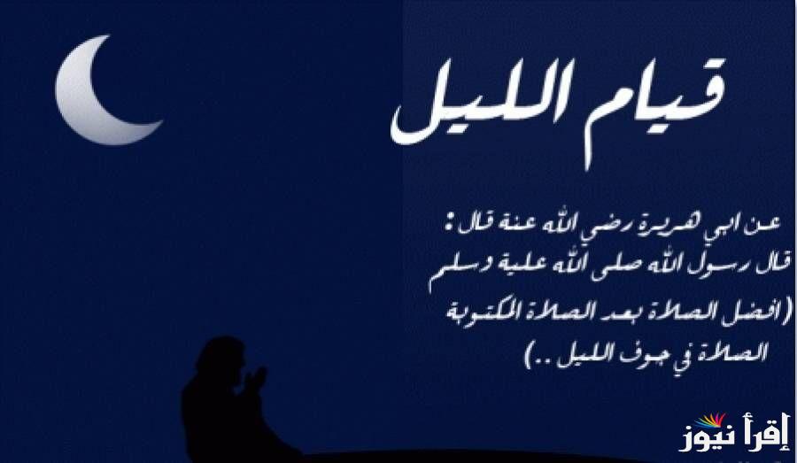 دعاء قيام الليل للفرج مستجاب.. “اللهم يا مجيب الدعوات إني افتقرت إلى رحمتك فارحم ضعفي”