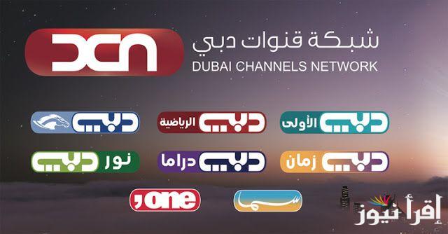 تردد قناة دبي hd نايل سات Dubai TV على جميع الاقمار الصناعية بجودة عالية