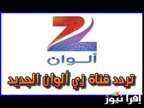 تردد زي الوان الجديد 2024 علي جميع الأقمار الصناعية النايل سات والعرب سات بجودة HD