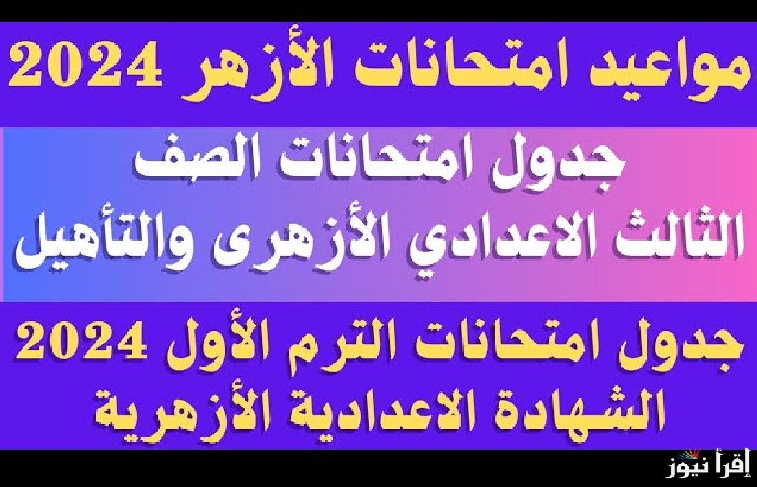 رسمياً.. موعد امتحانات الشهادة الإعدادية الترم الأول 2025 الحكومي واللغات