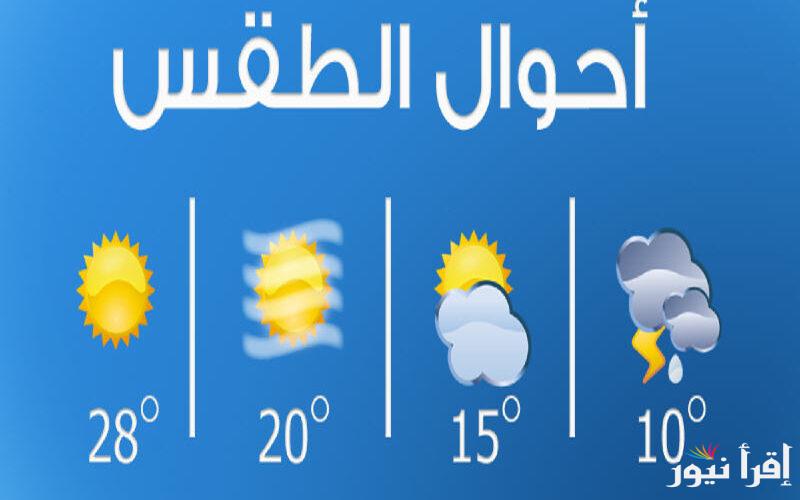 “إلحق طلع الشتوي”.. الأرصاد تُعلن حالة الطقس اليوم الاحد 3 نوفمبر 2024 ودرجات الحرارة المتوقعة على اغلب الانحاء