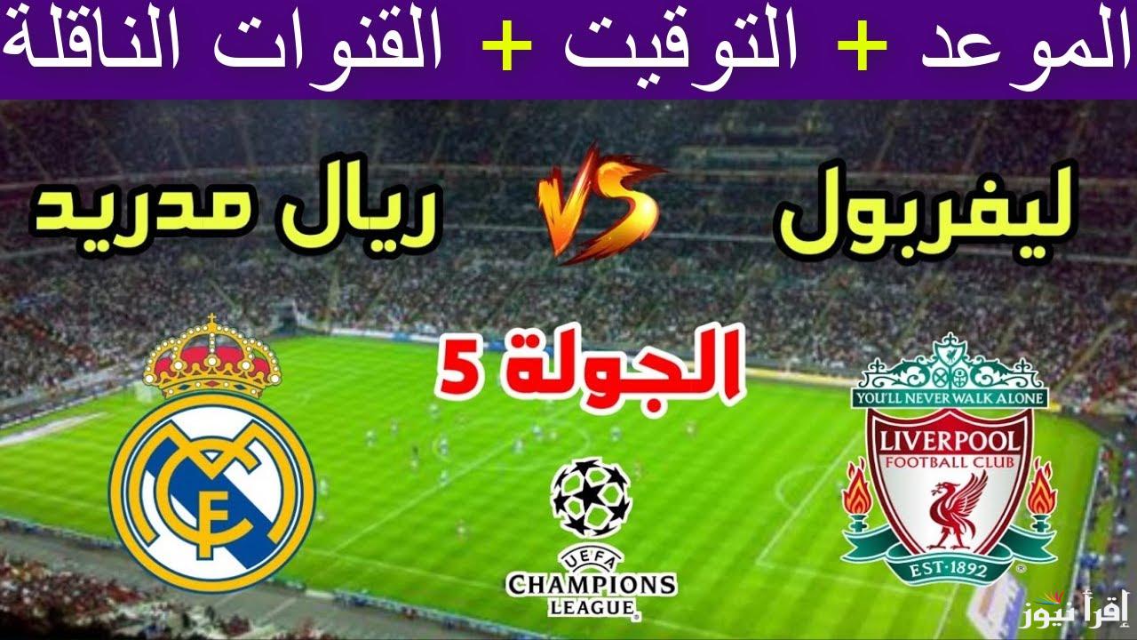 ديربي عمرك ما شفته.. القنوات الناقلة لمباراة ليفربول وريال مدريد اليوم في دوري أبطال أوروبا 2024