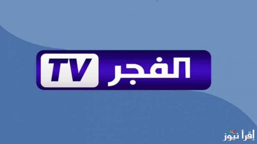 تردد قناة الفجر الجزائرية 2024 عبر الفجر الجزائرية وatv التركية.. نزلها وشاهد المسلسلات التركية