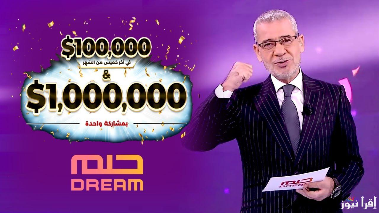 ارقام الاشتراك في مسابقة الحلم 2024 لكافة الدول العربية للفوز بـ 100,000$