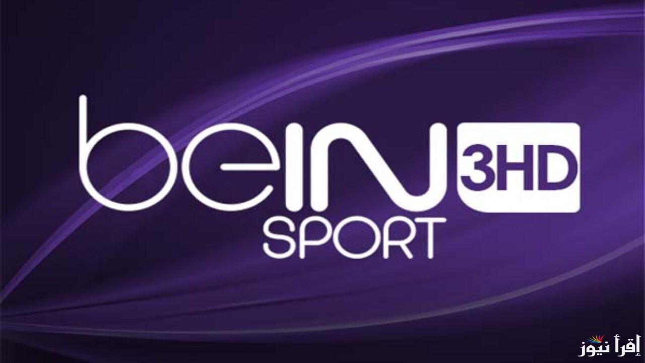 “بدون تشفير” تردد قناة BeIN Sport 3 HD الناقلة لمباراة برشلونة واسبانيول في الدورى الاسباني علي النايل سات بجودة HD