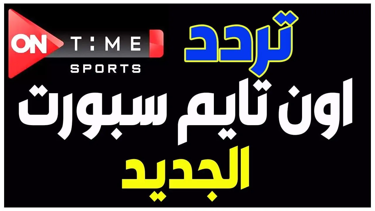 “ON Time Sports” تردد قناة اون تايم سبورت hd لمشاهدة مباراة الزمالك وبلاك بولز بدون تشفير