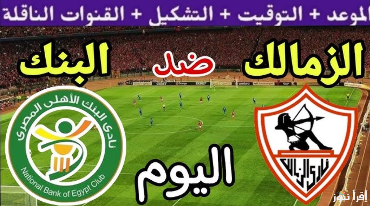 موعد مباراه الزمالك والبنك الاهلي في الدوري المصري الممتاز الموسم 2024/2025.. القنوات الناقلة وتشكيلة الزمالك