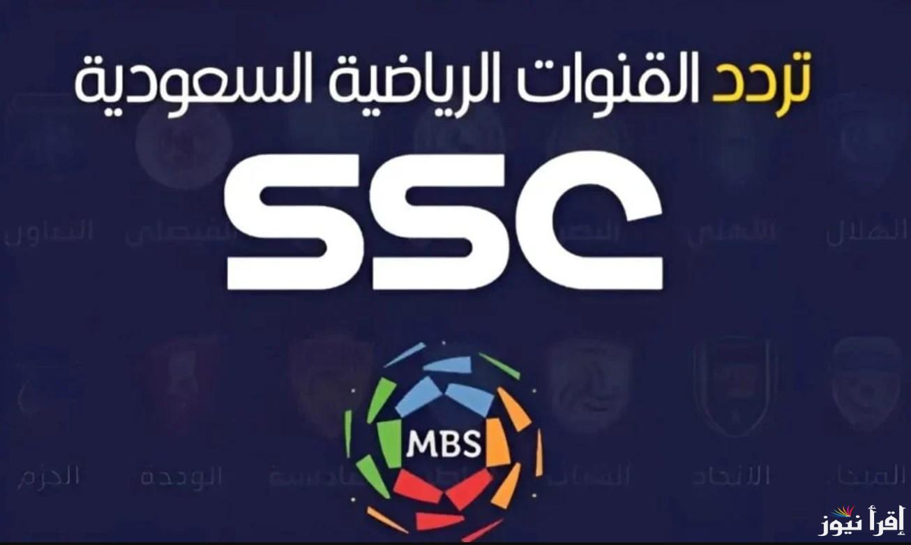 تردد قناة SSC الرياضية الجيدد 2024 على النايل سات والعرب سات وكيفيه تثبيتها على التلفاز