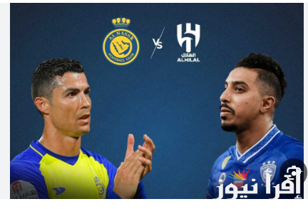 “النصر VS الهلال” القنوات الناقلة لمباراة النصر ضد الهلال اليوم الجمعه في دوري روشن السعودي والتشكيل المتوقع للنصر