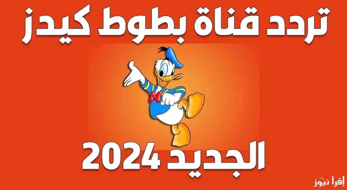 تردد قناة بطوط الجديد 2024 على نايل سات وعرب سات وكيفية تبيثتها على التلفاز لمتابعة أبرز البرامج