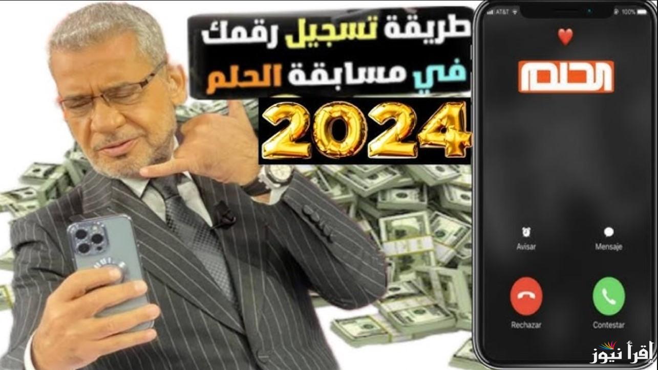 طريقة تسجيل رقم الهاتف في مسابقة الحلم 2024 وسبب التسجيل وأرقام الاشتراك  بالمسابقة حسب الدول - إقرأ نيوز