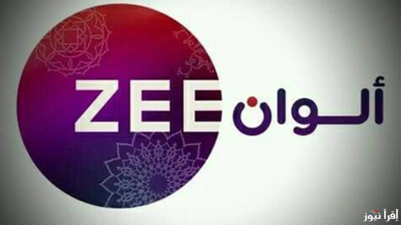 تردد زي الوان 2024 Zee Awlan على نايل سات وعرب سات لعشاق الافلام والمسلسلات الهندية الحصرية