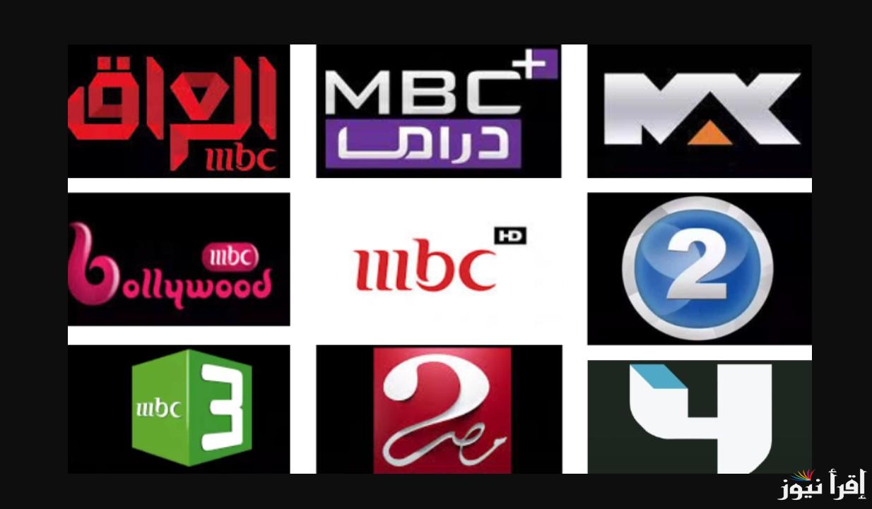 تردد قنوات mbc الجديد 2024 على نايل سات وعرب سات وفقًا لآخر تحديثات الترددات