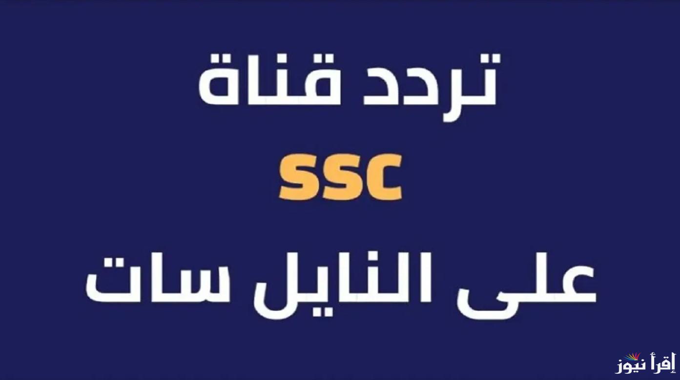 إليكم تردد قناة ssc الرياضيىة السعودية 2024 الجديد بجودة HD عبر قمري النايل سات والعرب سات