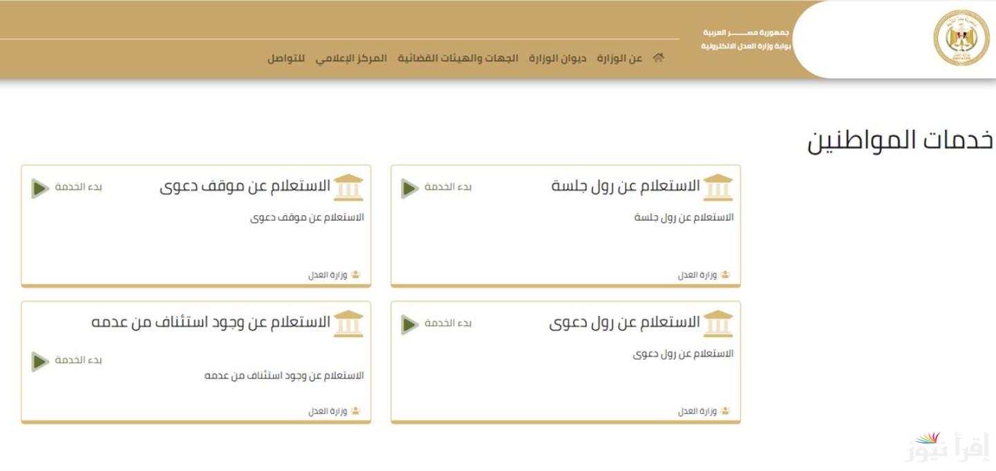 رابط الاستعلام عن قضية بالرقم القومي 2024 إلكترونيًا عبر موقع وزارة العدل moj.gov.eg سواء بالبريد الإلكتروني أو المحمول