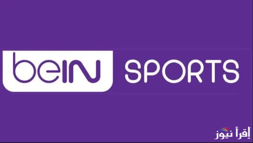 تردد قنوات bein sports الجديد 2024 بجودة HD على مختلف الاقمار الصناعية وكيفية تثبيتها على جهاز الاستقبال