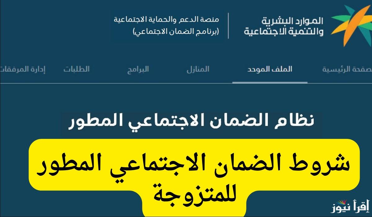 شروط الضمان الاجتماعي الجديد للمتزوجه 1446 وكيفية التسجيل والاستعلام للحصول على الدعم