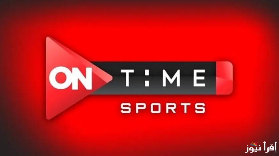 استقبلها الآن.. تردد اون تايم سبورت الجديد 2024 ON Time Sport على النايل سات والعرب سات بجودة HD