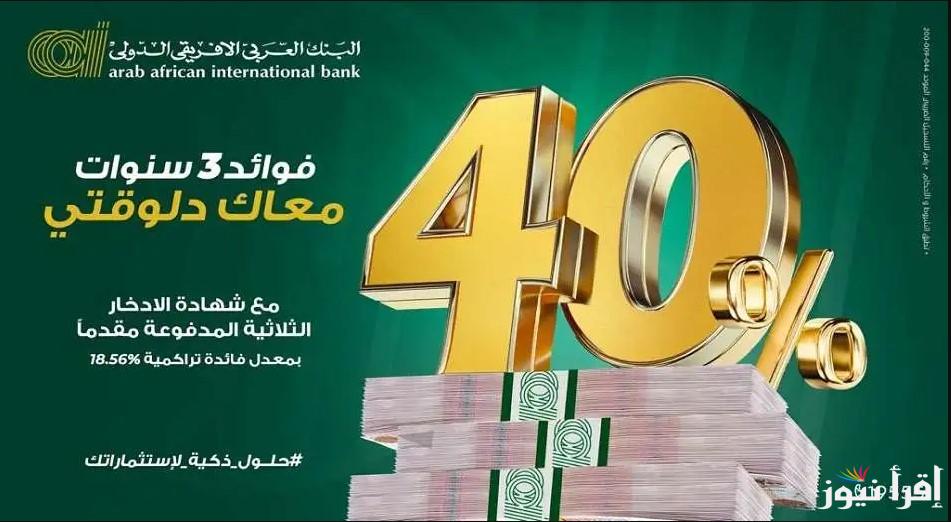 أبرز شهادات البنك العربي الافريقي 2024 بكافة فروعه بعائد يصل إلى 100%.. استثمر فلوسك باعلى عائد في التاريخ