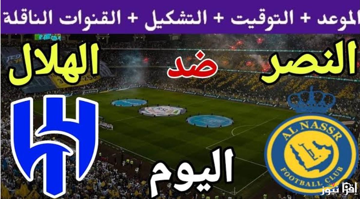 “شجع فريقك المفضل” القنوات الناقله لمباراه الهلال والنصر اليوم الجمعة 1 نوفمبر 2024 في الجولة التاسعة من دوري روشن السعودي مجــانــًا