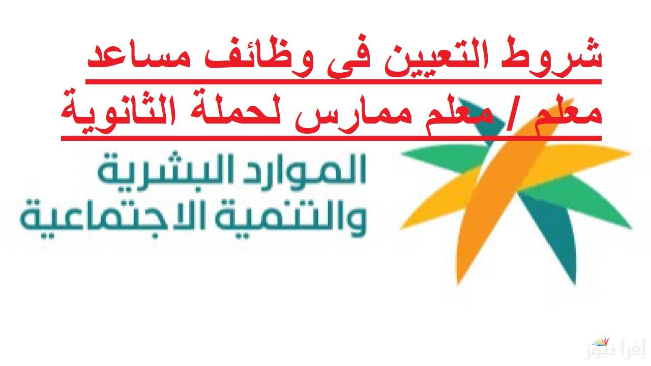 الموارد البشرية توضح شروط  التعيين في وظائف مساعد معلم / معلم ممارس لحملة الثانوية (رجال / نساء) 