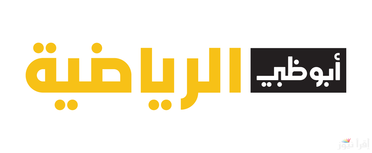 “الحق نزلها” تردد قناة أبو ظبي الرياضية على النايل سات والعرب سات وخطوات تثبيتها على الرسيفر