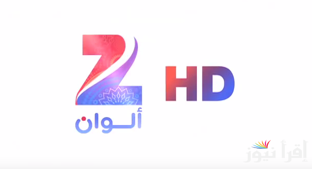 تردد قناة زي ألوان Zee Awlan الجديد 2024 علي القمر الصناعي النايل سات والعرب سات بجودة HD