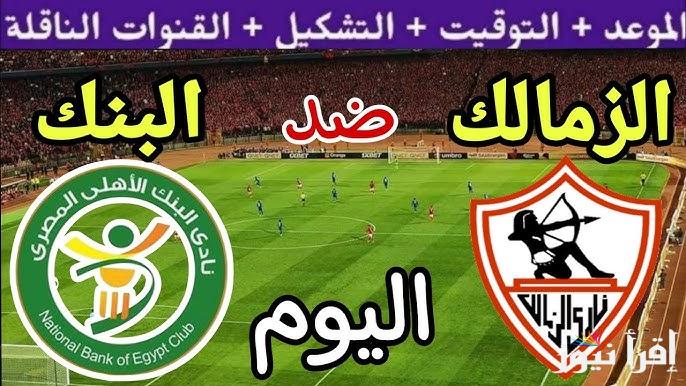 القنوات الناقلة لمباراة الزمالك والبنك الأهلي اليوم في الجولة رقم 1 من دوري نايل 2024-2025 والتشكيل المتوقع