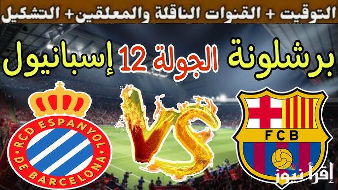 “قمة الليجا” القنوات الناقلة لمباراة برشلونة واسبانيول الاحد 3/11/ 2024 في الدورى الاسباني علي النايل سات ومعلق المباراة