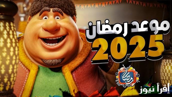 موعد رمضان ٢٠٢٥ فلكيًا في مصر والدول العربية.. كم عدد أيام الشهر المبارك؟