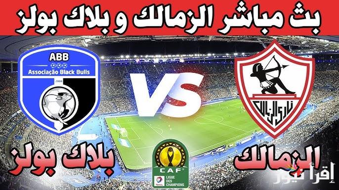 “ثنائية الفارس الأبيض” نتيجة مباراة الزمالك وبلاك بولز اليوم 27/11/2024 بكأس الكونفدرالية الإفريقية