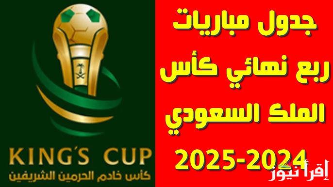 تعرف على جدول مباريات ربع نهائي كأس الملك السعودي والقنوات الناقلة للمباريات