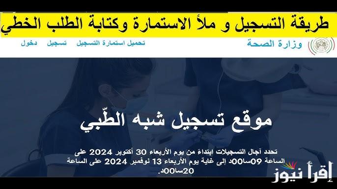 الصحة تعلن.. مسابقة الشبه الطبي 2024 ورابط التسجيل والشروط اللازمة للتسجيل بها