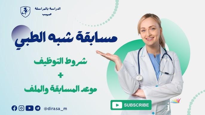 رابط التسجيل في مسابقة الشبه طبي 2024 بالجزائر والتخصصات المتاحة ضمن المسابقة