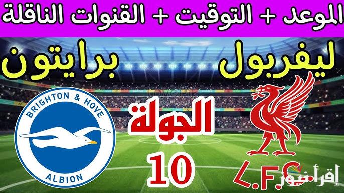 القنوات الناقله لمباراة ليفربول وبرايتون في الجولة رقم 10 من الدوري الإنجليزي الممتاز 2024-2025 والتشكيل المتوقع