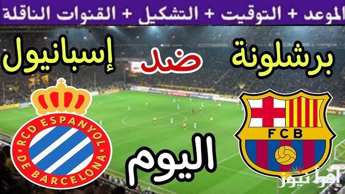 موعد مباراة برشلونة واسبانيول اليوم الاحد 3/11/2024 في الجولة 12 من بطولة الدوري الاسباني والقنوات الناقلة والتشكيل