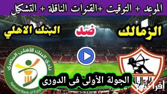 بالتوقيت الشتوي.. موعد مباراة الزمالك والبنك الاهلي اليوم الجمعة 1/11/2024 في دوري نايل والقنوات الناقلة والتشكيل المتوقع