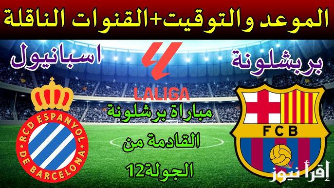 موعد مباراة برشلونة القادمة والقنوات الناقلة أمام اسبانيول في الدورى الاسباني علي النايل سات بجودة HD