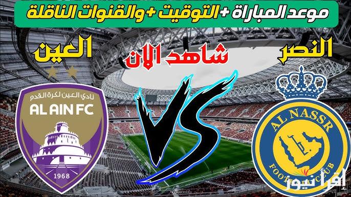 موعد مباراة النصر السعودى والعين الاماراتي والتشكيل المتوقع للفريقين والقنوات الناقلة للمباراة