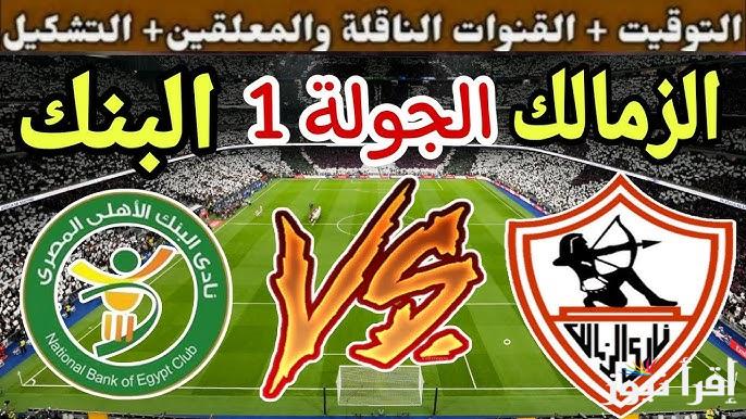 “بعد تغيير الساعة” موعد مباراة الزمالك القادمة والقنوات الناقلة أمام البنك الاهلي في الدورى المصري علي النايل سات بجودة HD