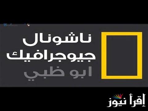 تردد قناة ناشيونال جيوغرافيك على النايل وعرب سات لمتابعة برامج عالم الحيوان