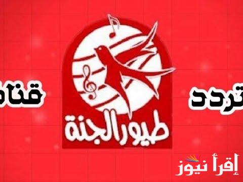 تردد قناة طيور الجنة نايل سات toyor al Jannah  عرب سات بأعلى جودة HD لمتابعة الأغاني والبرامج