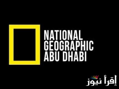 (نايل سات) تردد قناة ناشيونال جيوغرافيك 2024  National Geographic على جميع الأقمار الصناعية