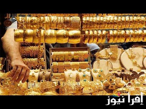 بعد اخر ارتفاع الان .. سعر جرام الذهب عيار 21 سعر الذهب اليوم الجمعة 1 نوفمبر 2024 خلال تعاملات نهاية اليوم داخل الصاغة