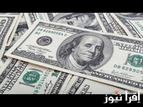 اعلي سعر للدولار اليوم السبت الموافق 2 نوفمبر 2024 في السوق السوداء ومختلف البنوك