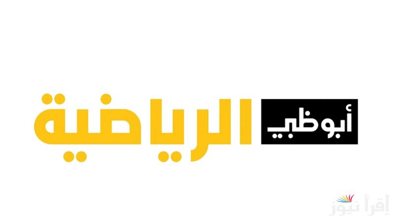 استقبل تردد قناة أبو ظبي الرياضية على النايل سات واستمتع بمشاهدة البطولات العالمية والعربية لكرة القدم