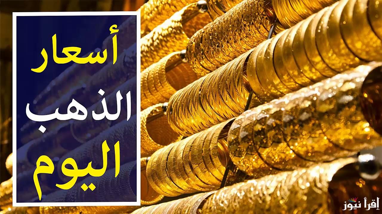 سعر جرام الذهب عيار 21 سعر الذهب اليوم الأحد 3-11-2024 وأسعار سبائك الذهب في محلات الصاغة